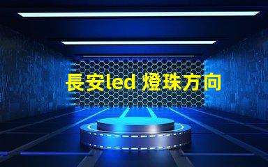 長安led 燈珠方向